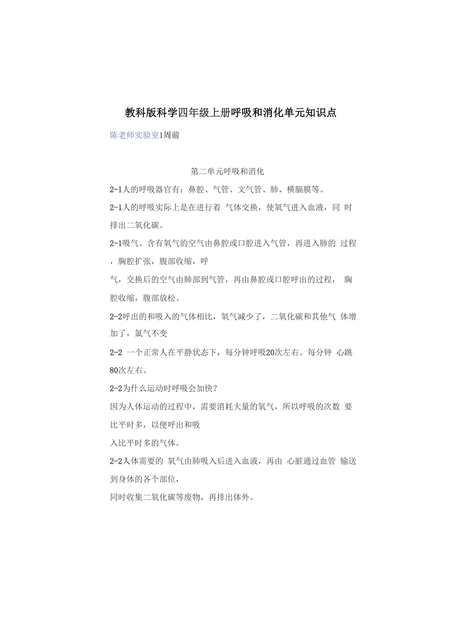 教科版科学四年级上册呼吸和消化单元知识点_第1页