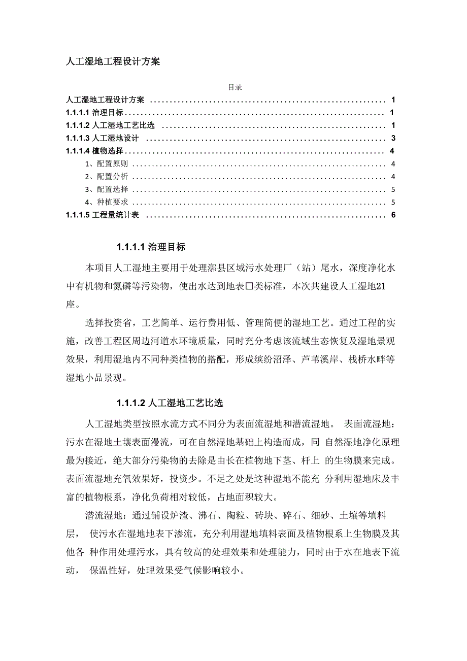人工湿地工程设计方案_第1页
