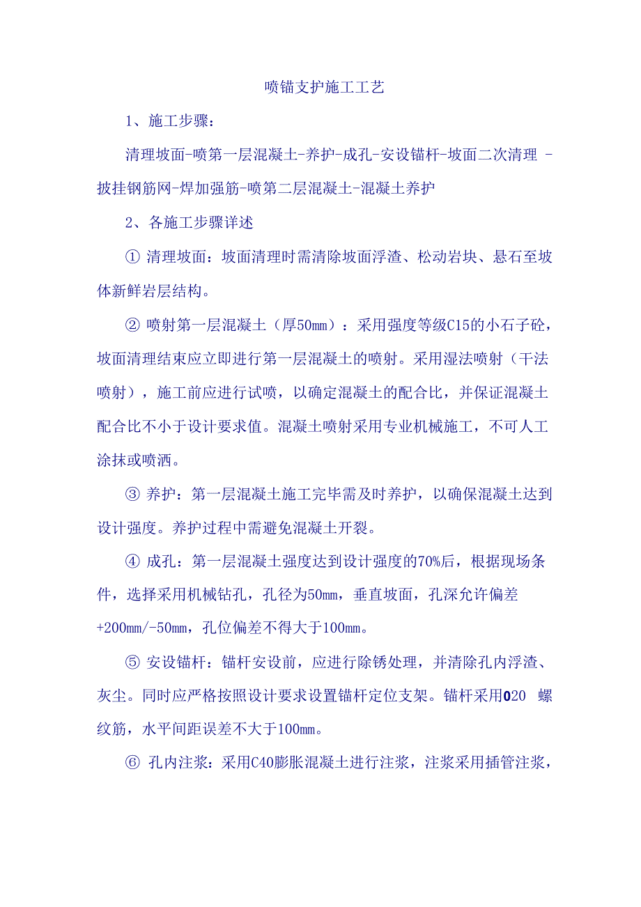 喷锚支护施工工艺_第1页