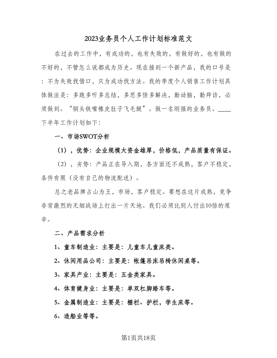 2023业务员个人工作计划标准范文（八篇）.doc_第1页