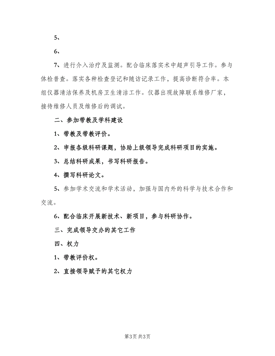 超声电诊科主治医师职责范文（三篇）.doc_第3页