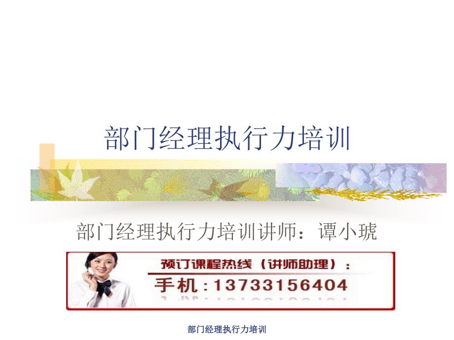 部门经理执行力培训课件_第1页