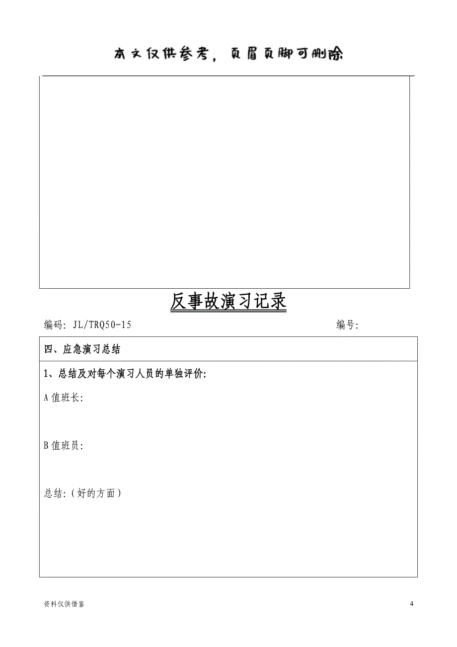 反事故演习记录-主变跳闸（借鉴材料）_第4页