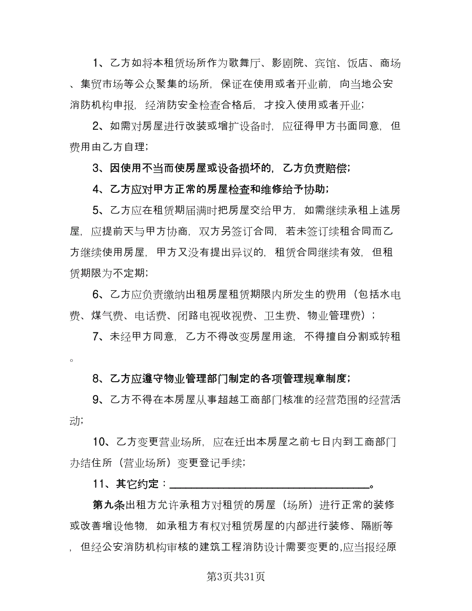 营业场所租赁合同（七篇）_第3页