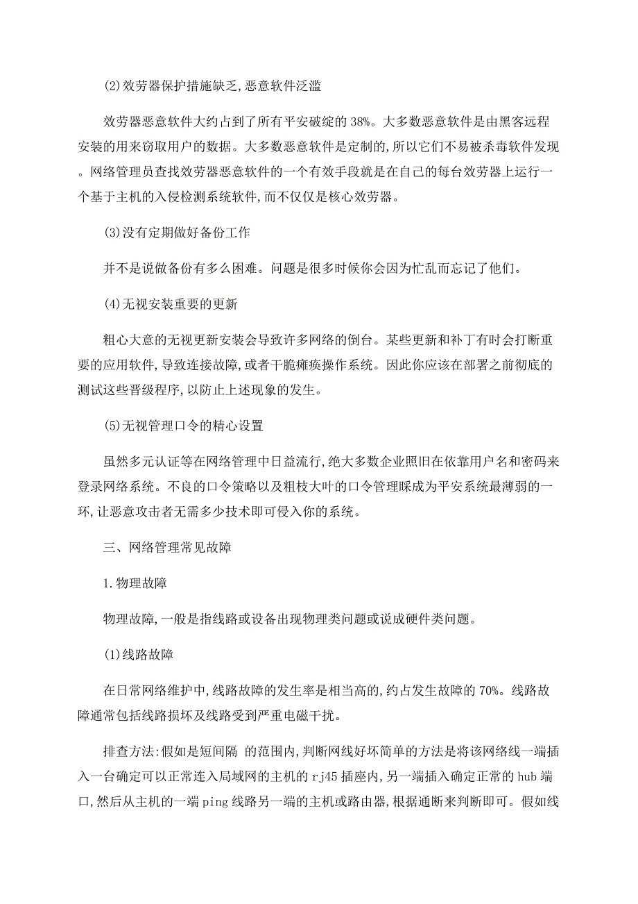 网络管理相关问题探析_第2页