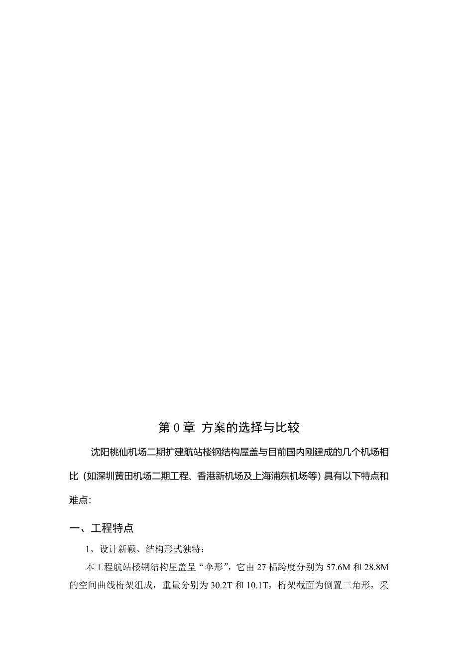 沈阳桃仙机场钢结构安装施工组织设计_第2页