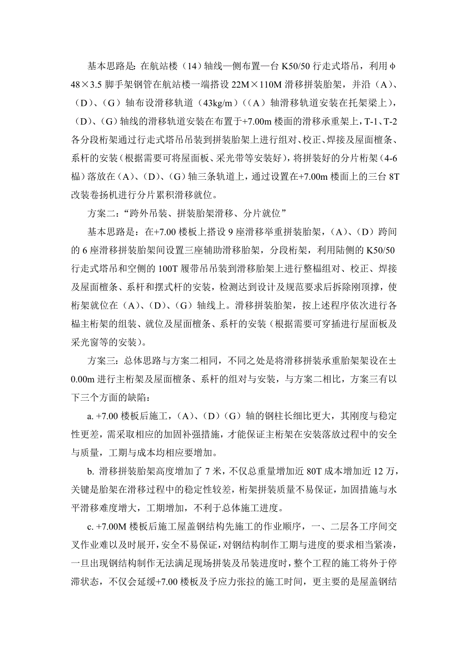 沈阳桃仙机场钢结构安装施工组织设计_第4页