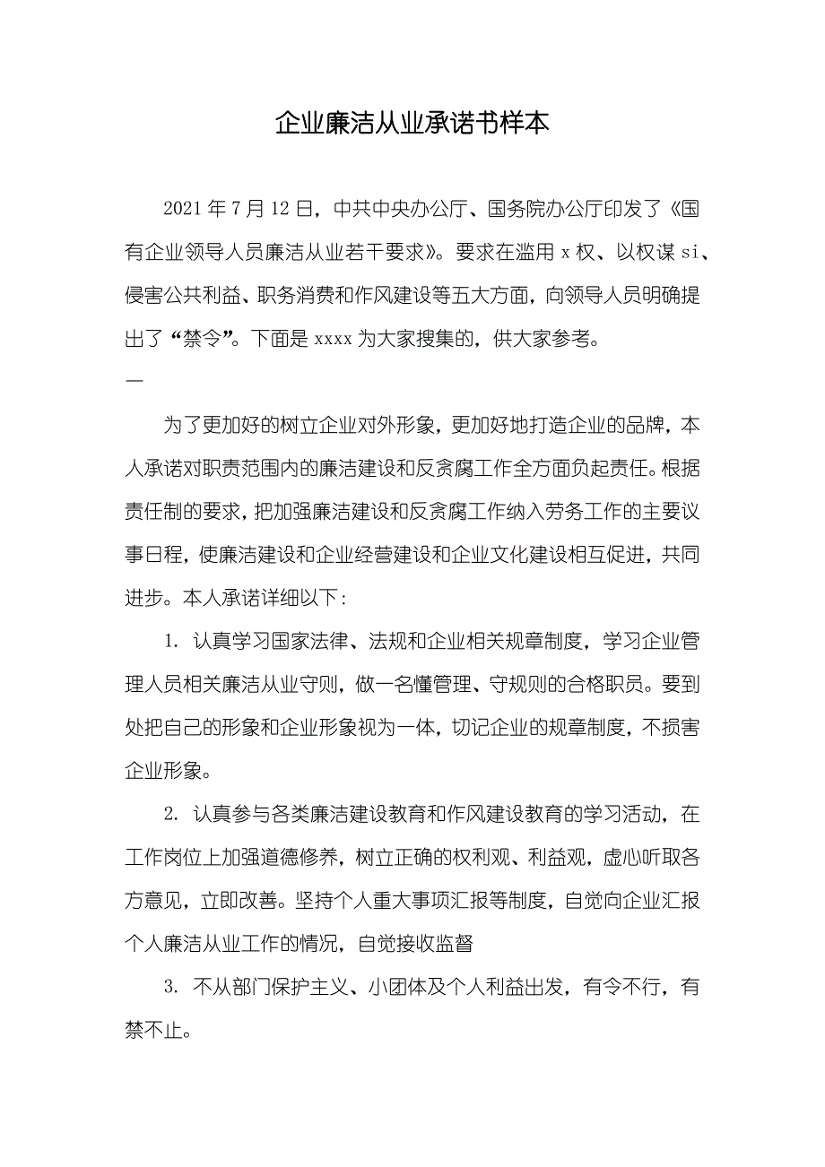 企业廉洁从业承诺书样本_第1页