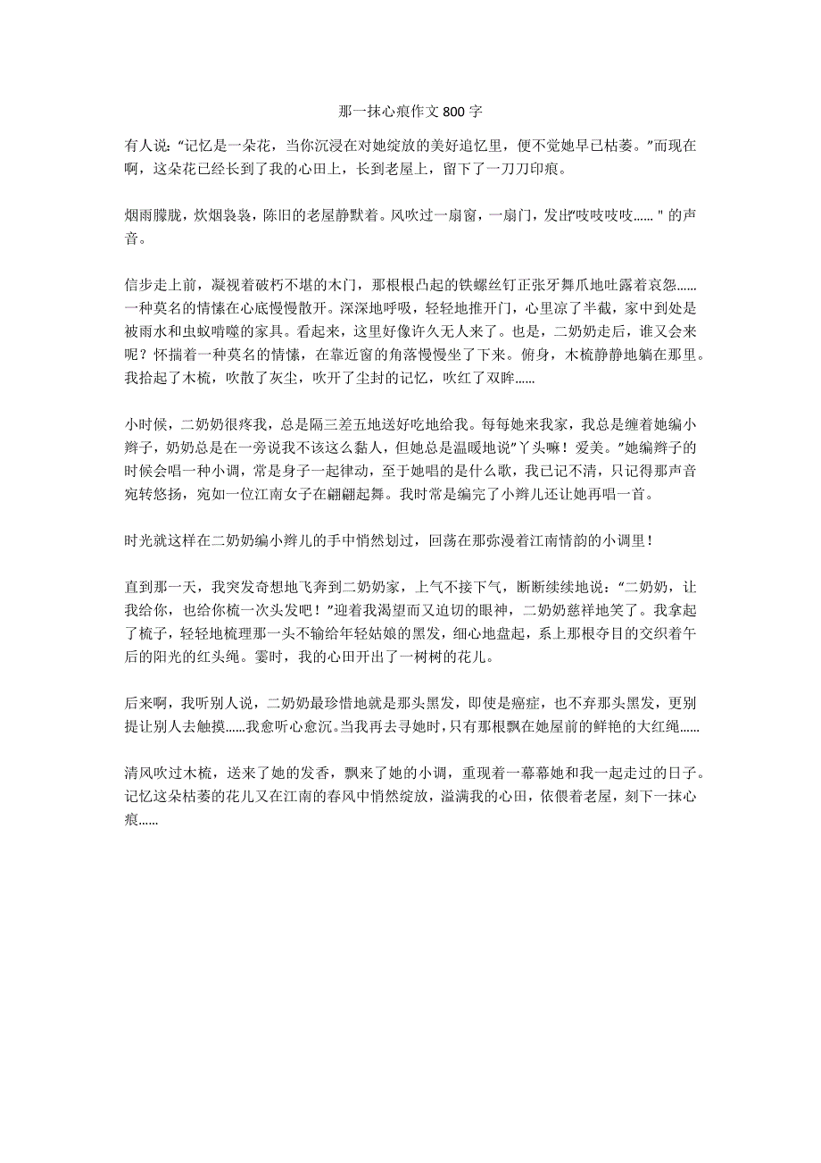 那一抹心痕精选优秀作文800字_第1页