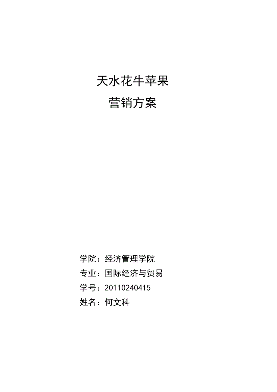 天水花牛苹果营销方案_第1页