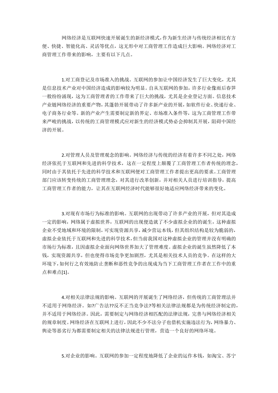 网络经济对工商管理的影响及对策_第2页