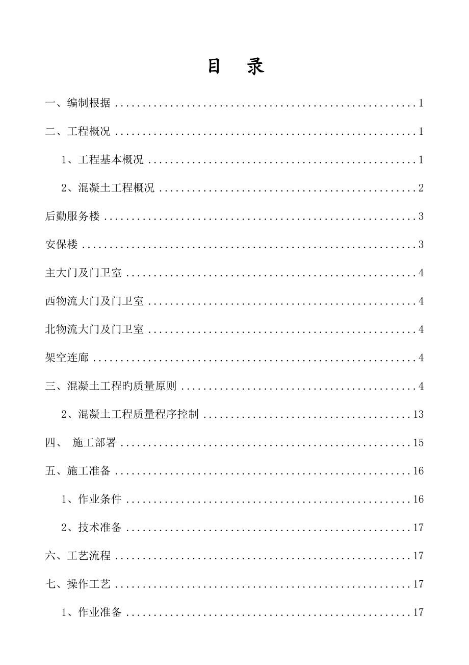 混凝土专项综合施工专题方案培训资料_第2页