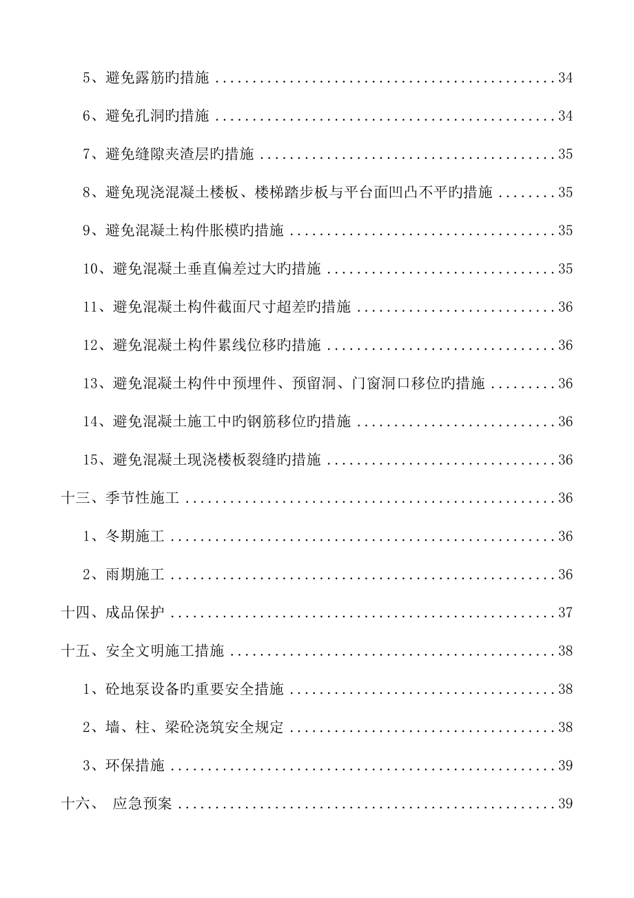 混凝土专项综合施工专题方案培训资料_第4页