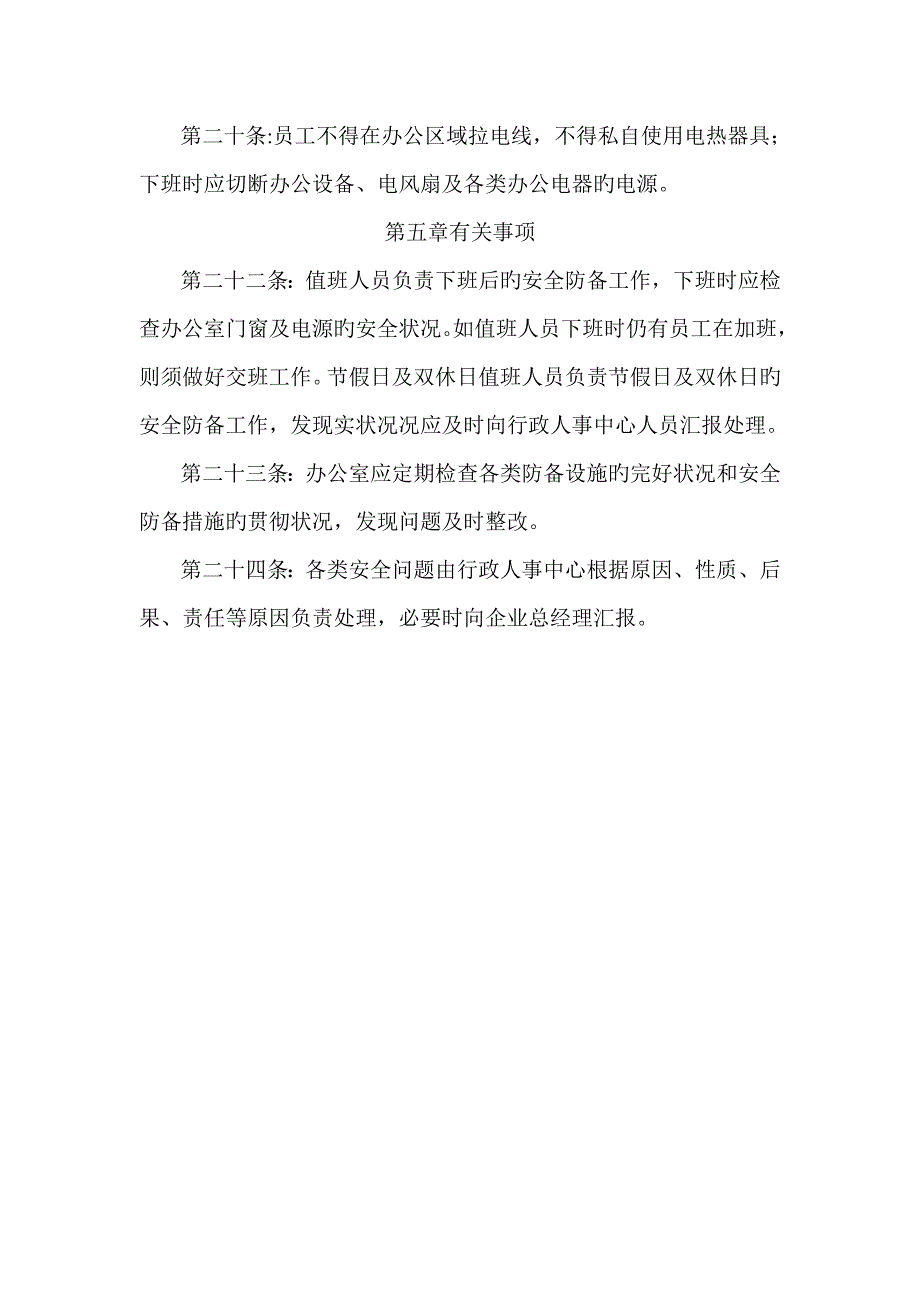 办公区域安全管理制度_第3页