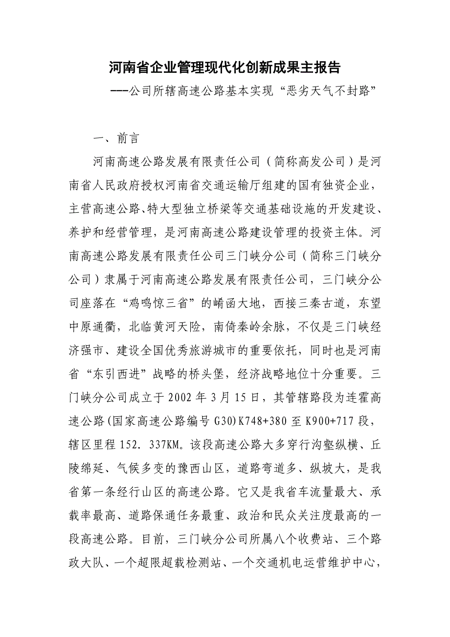 企业管理现代化创新成果主报告公司所辖高速公路基_第1页