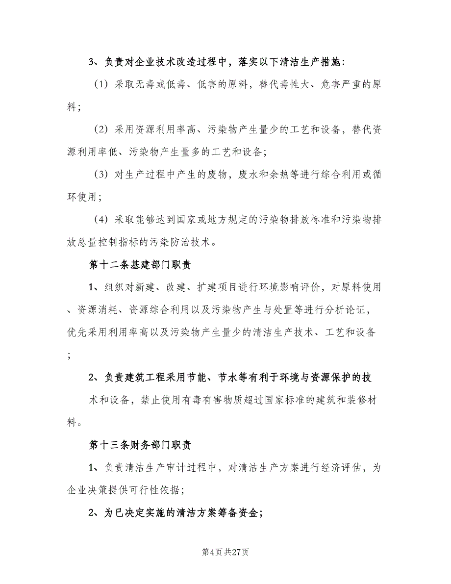 清洁文明生产管理制度模板（五篇）.doc_第4页