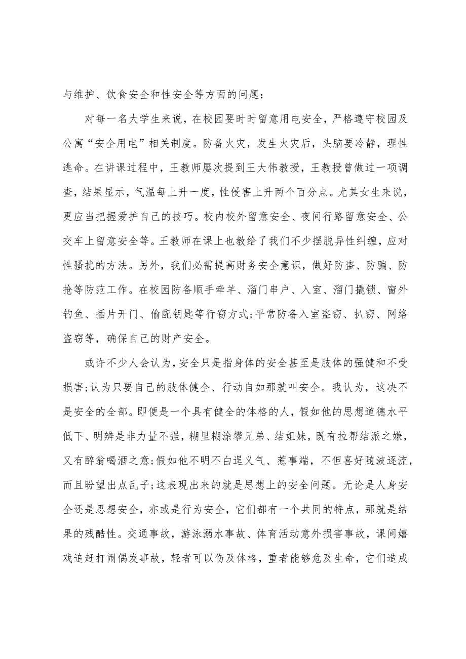 大学生身心健康安全教育心得4篇通用.doc_第5页