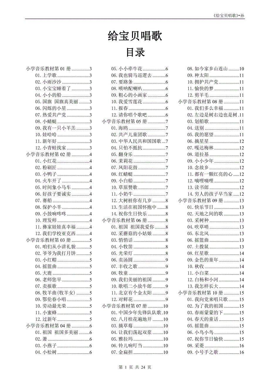 小学音乐教材歌词.doc_第1页