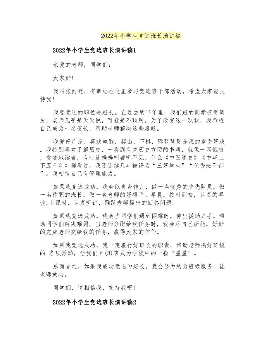 2022年小学生竞选班长演讲稿_第1页