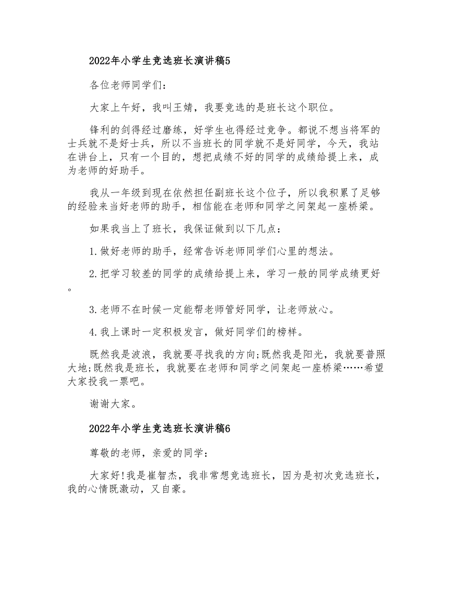 2022年小学生竞选班长演讲稿_第4页