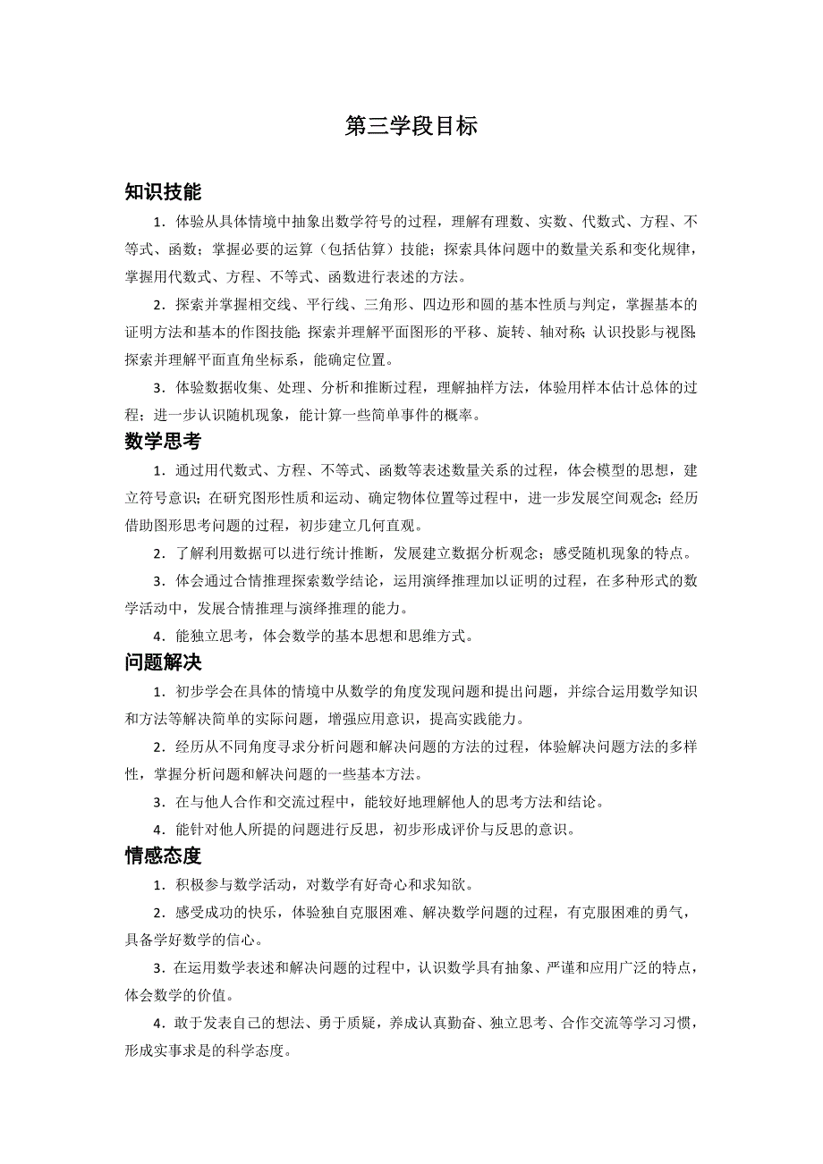 初中数学学段目标及各章节课标要求_第2页