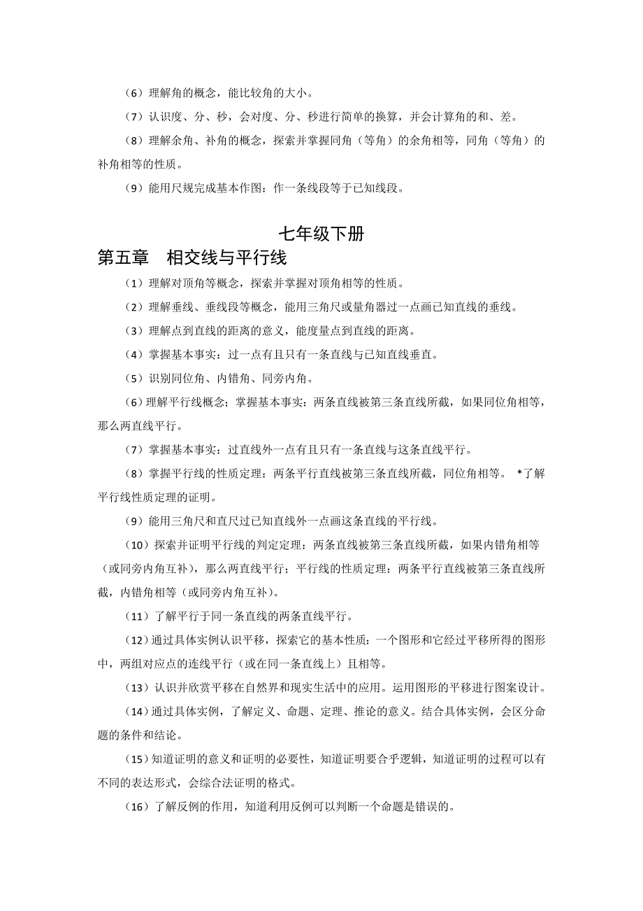 初中数学学段目标及各章节课标要求_第4页