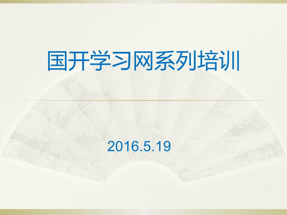 国开学习网系列培训_第1页