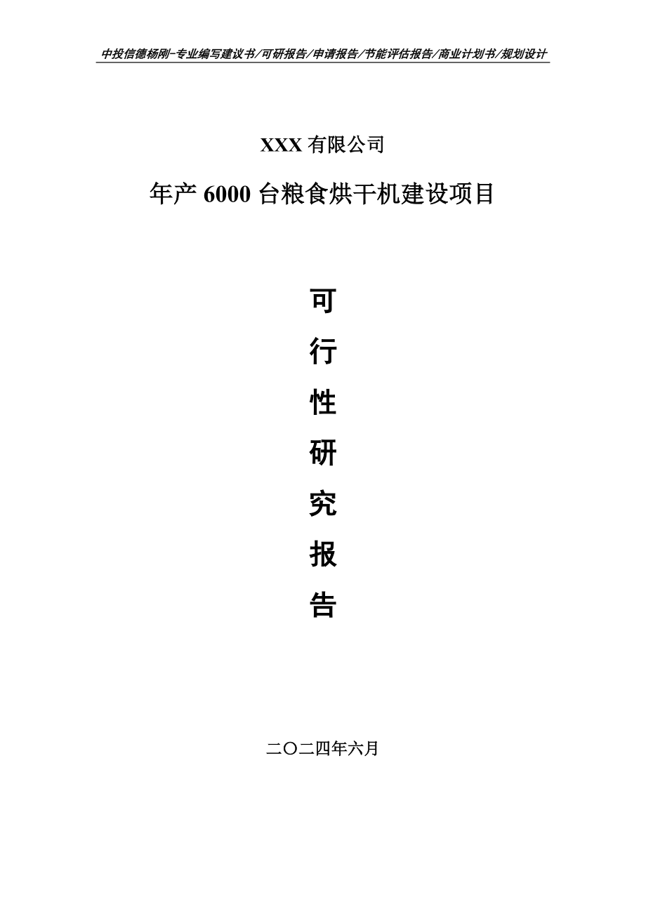 年产6000台粮食烘干机建设项目申请备案可行性研究报告_第1页