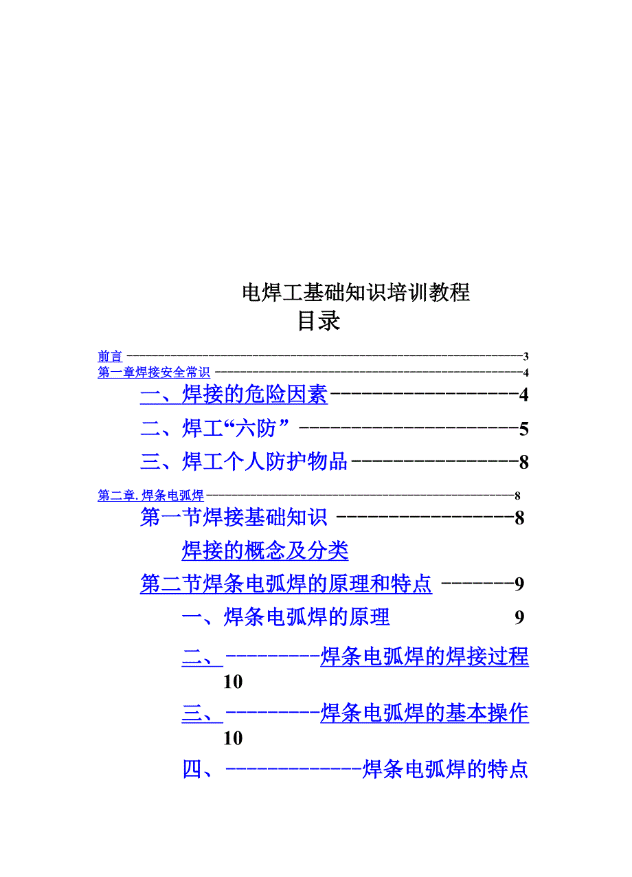 电焊工基础知识培训教程_第1页