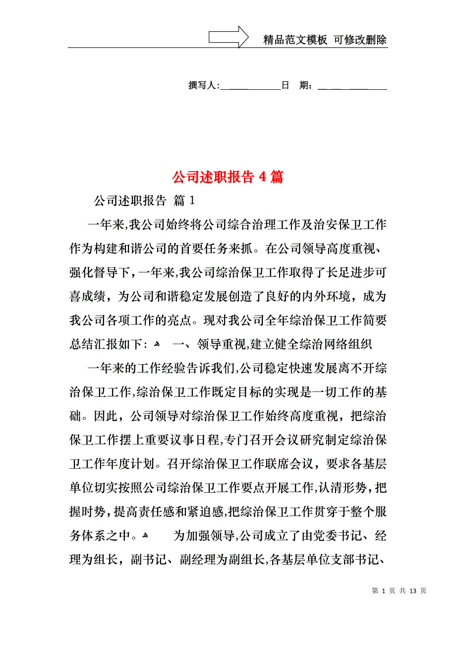 公司述职报告4篇_第1页