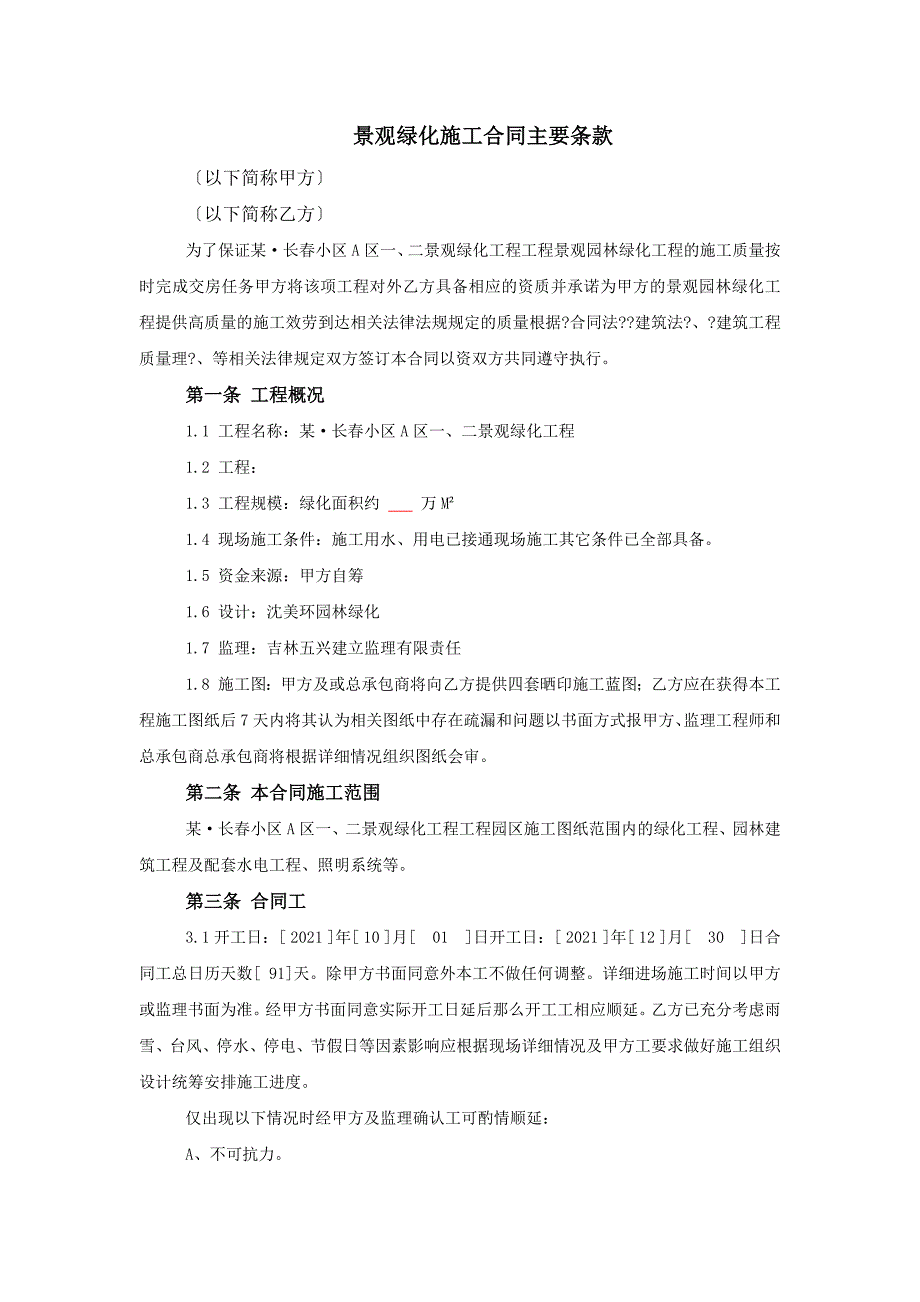 绿化景观施工合同主要条款_第1页