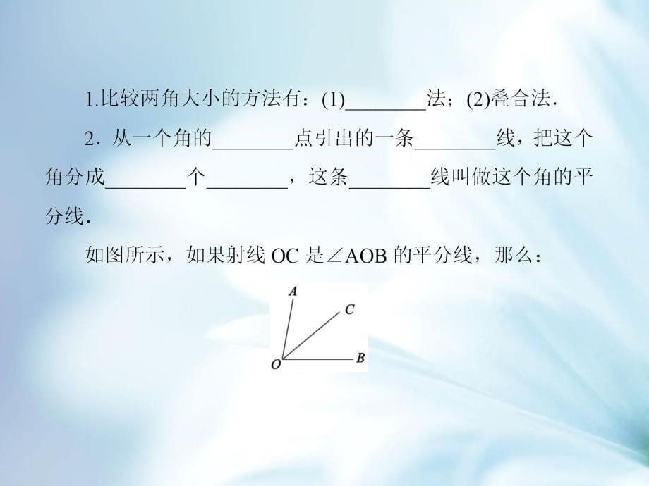 【北师大版】七年级数学上册：4.4角的比较ppt课件_第5页