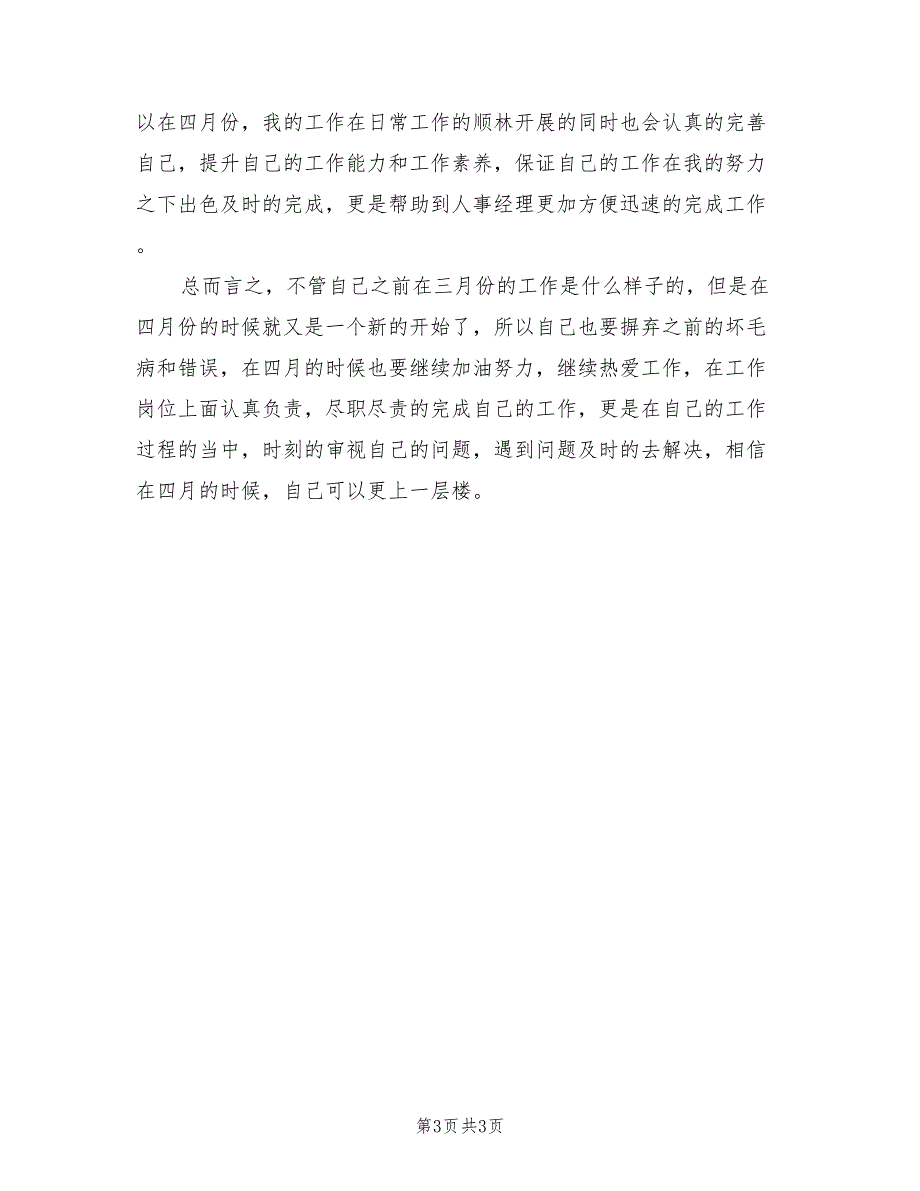 2022年公司人事助理四月份工作计划_第3页