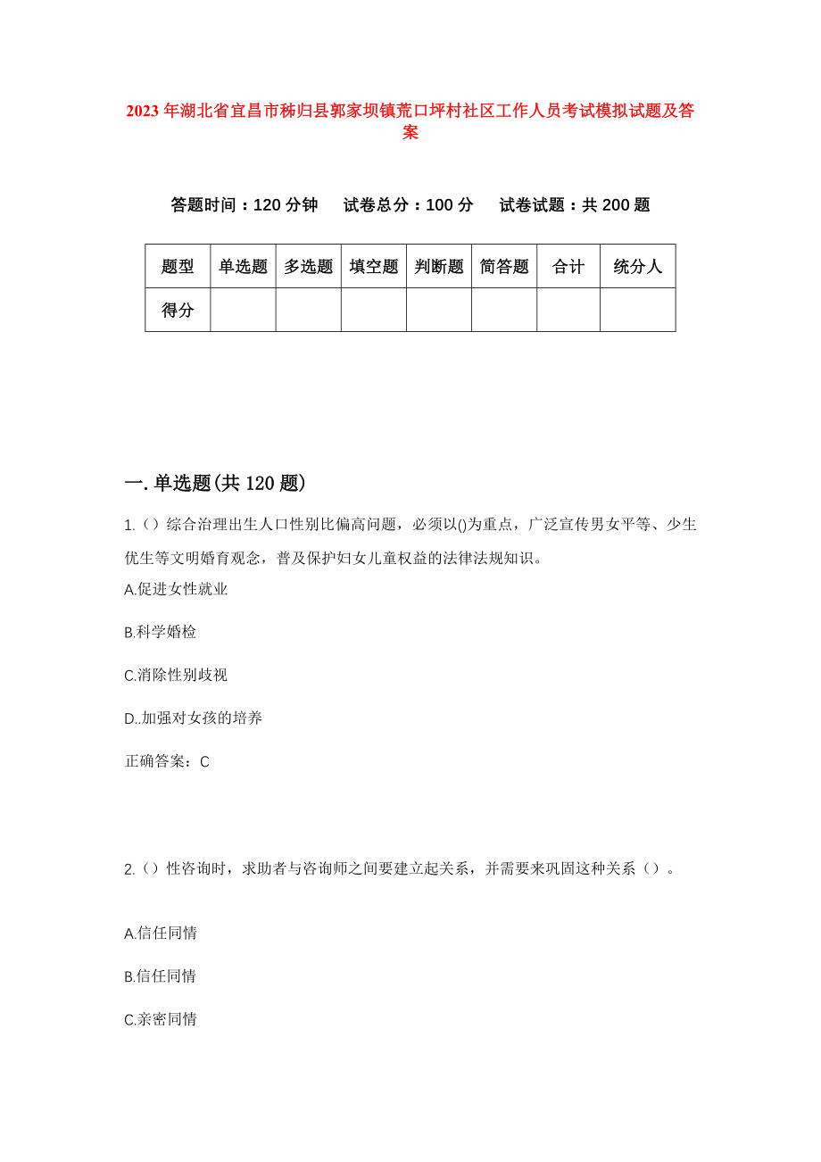 2023年湖北省宜昌市秭归县郭家坝镇荒口坪村社区工作人员考试模拟试题及答案_第1页