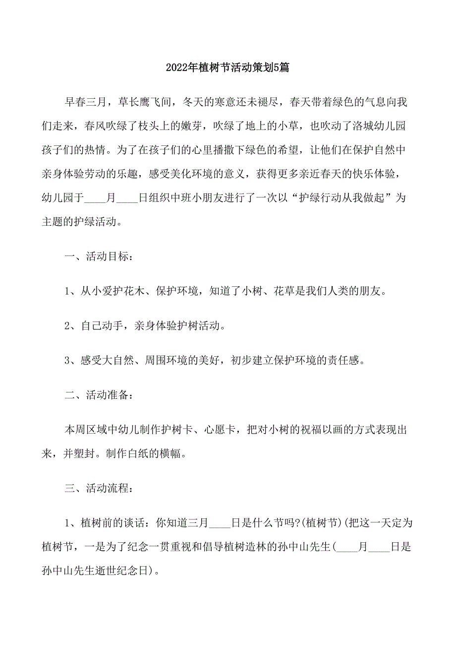 2022年植树节活动策划5篇_第1页