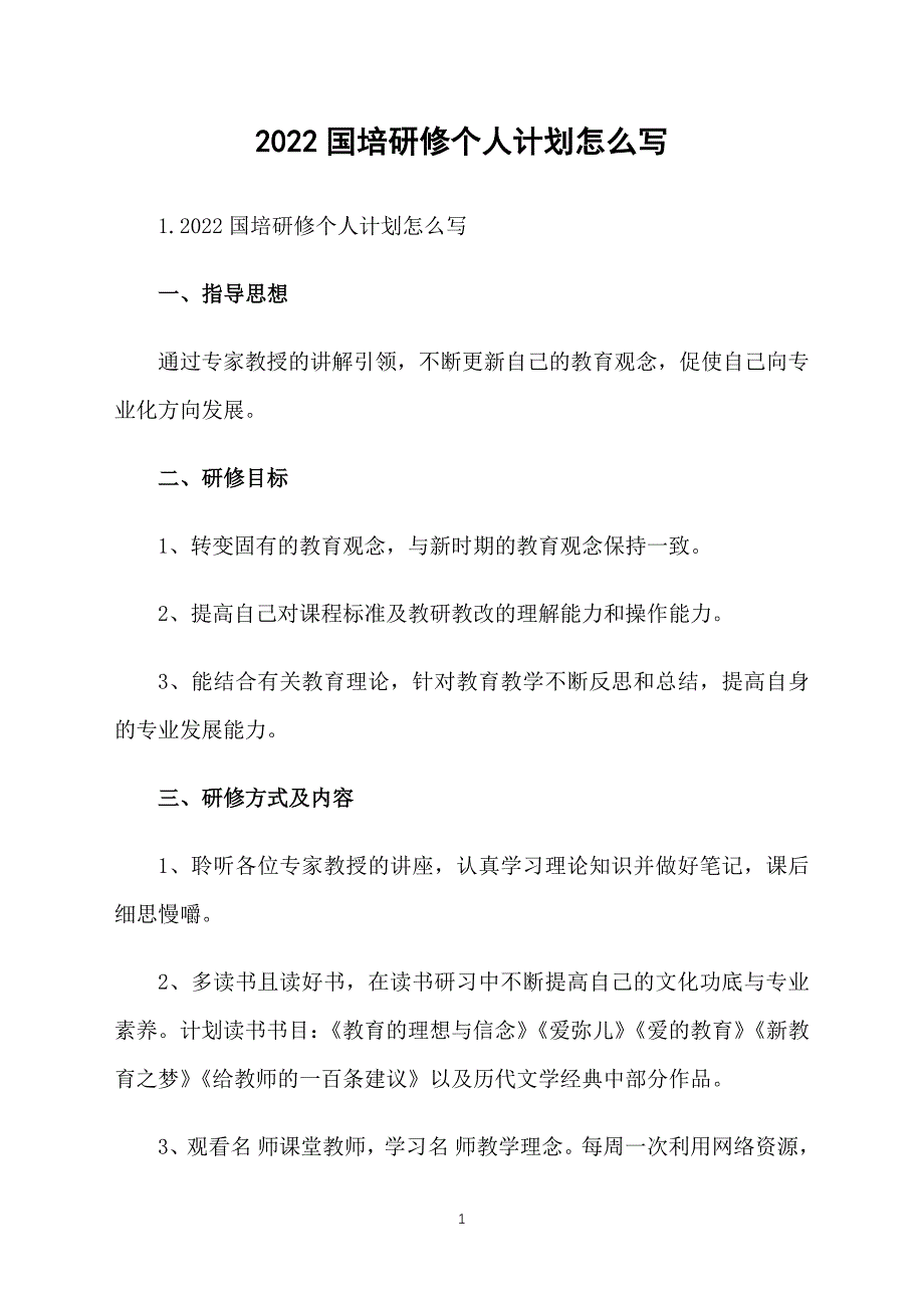 2022国培研修个人计划怎么写_第1页