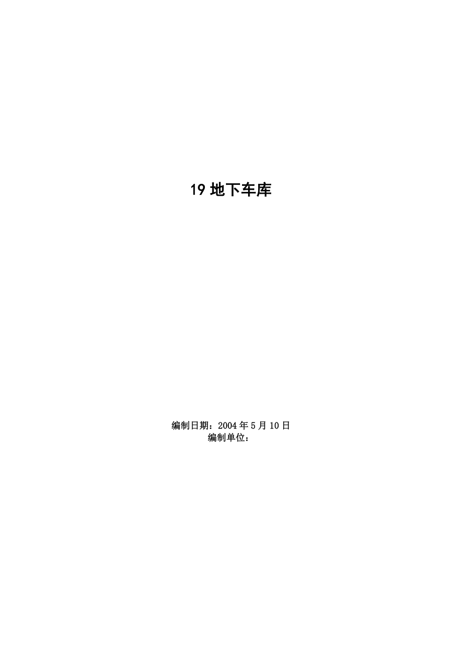 《施工组织方案范文》地下车库工程施工组织设计方案_第1页