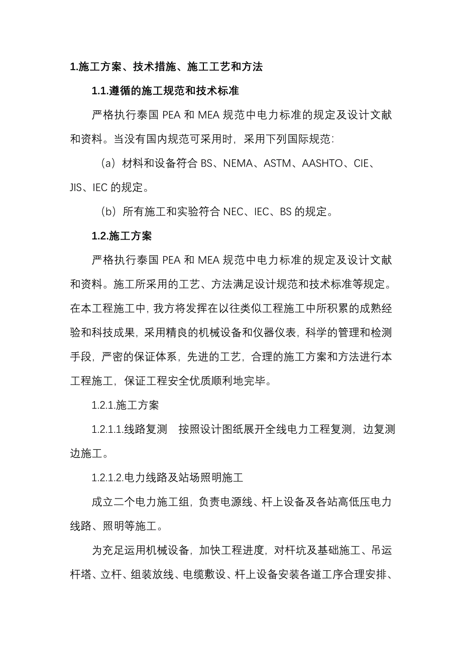 电力施工方案.doc_第1页