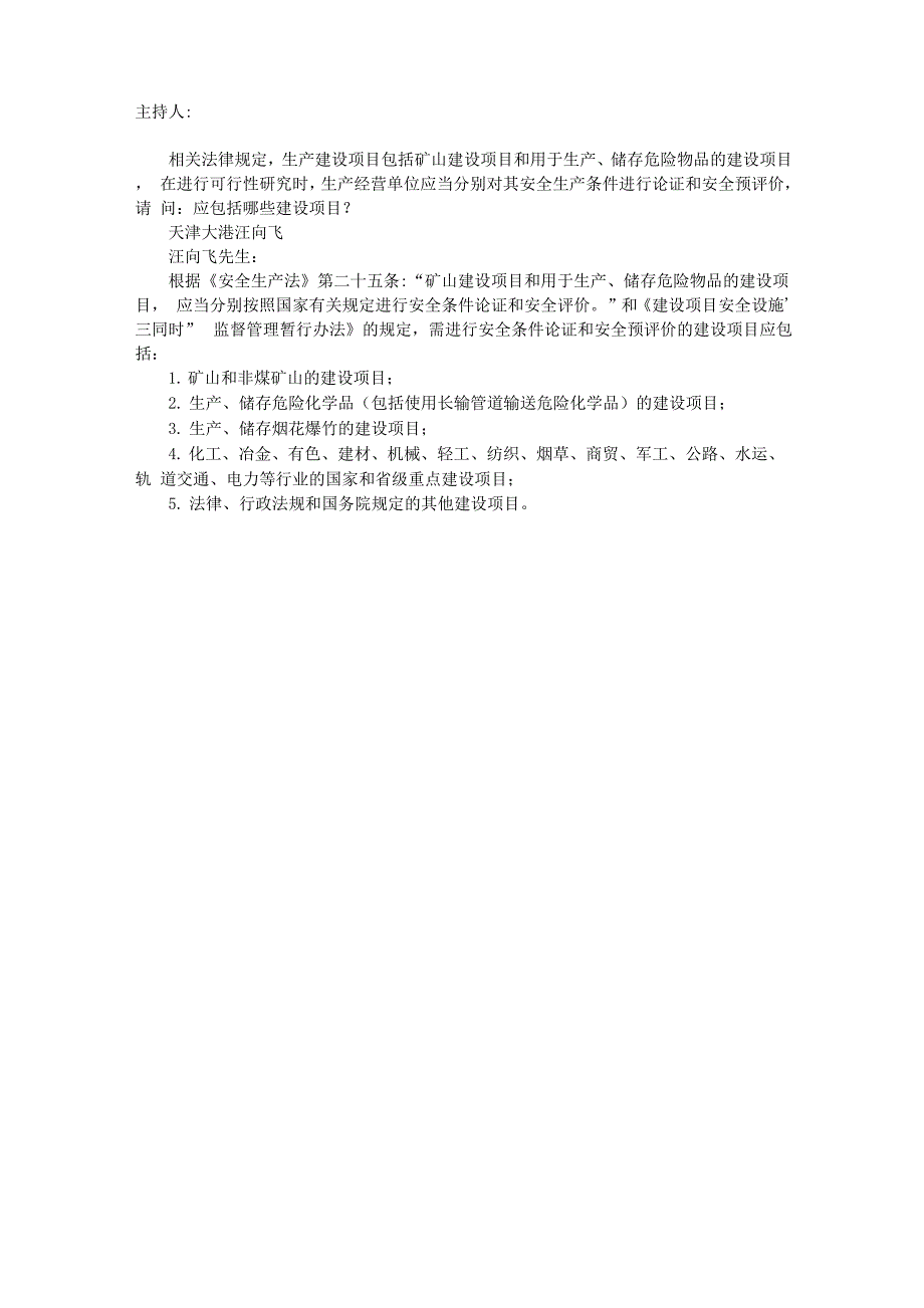 哪些建设项目需进行安全生产条件论证和安全预评价_第1页