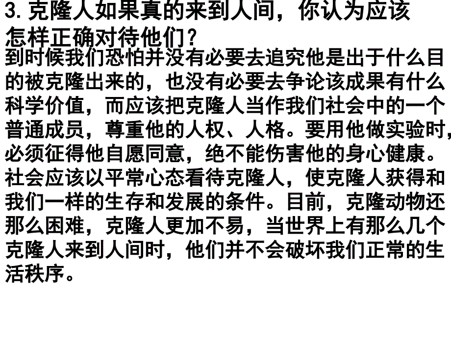 一克隆技术引发伦理问题_第3页