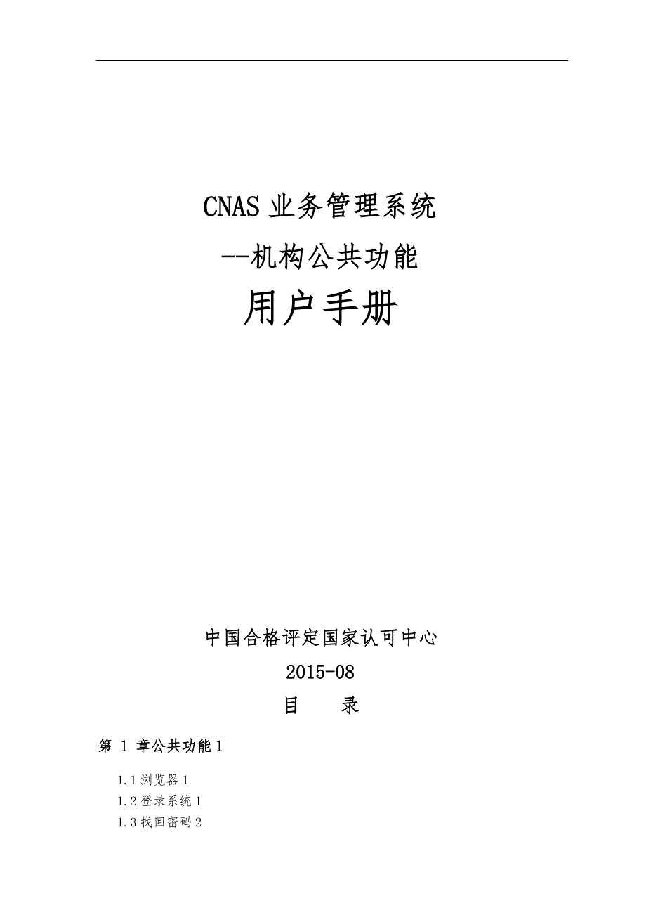 CNAS业务管理系统用户手册范本_第1页