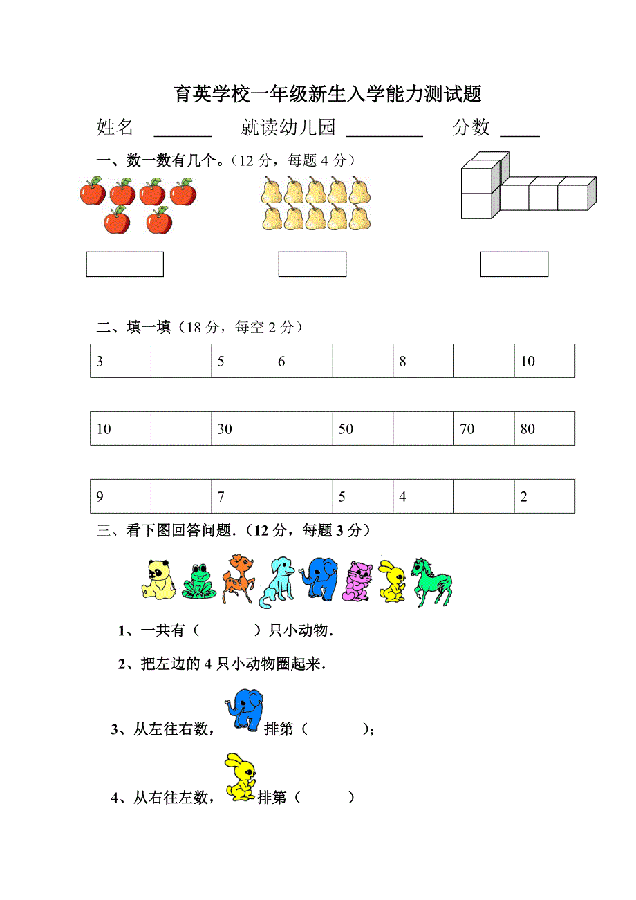 小学一年级新生入学数学测试_第1页