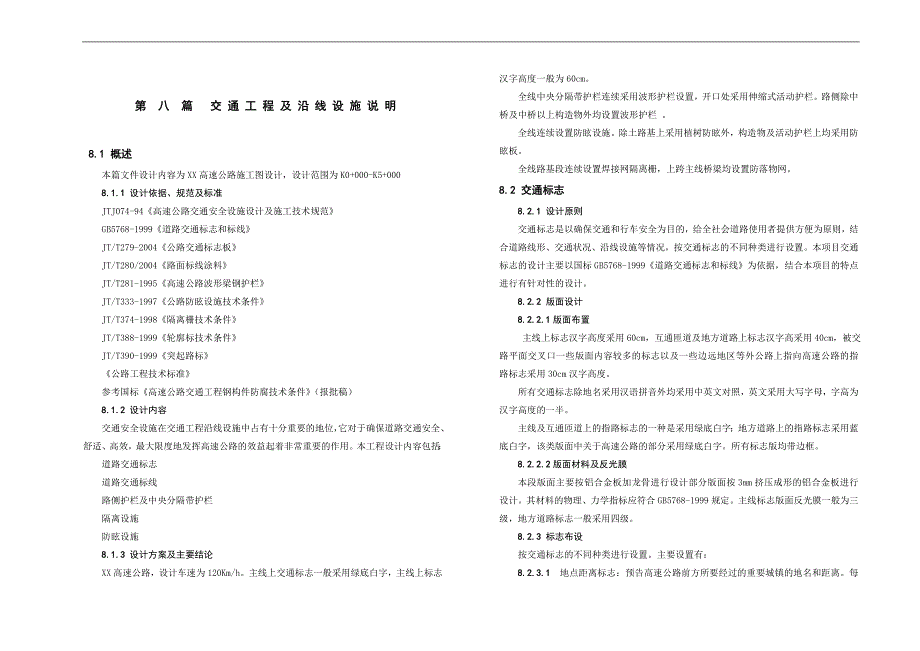 S8-1(-交通工程及沿线设施的说明).doc_第1页