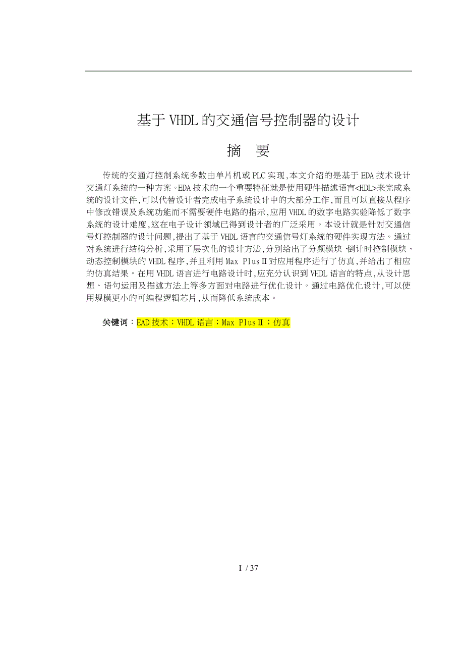 基于VHDL的交通信号控制器的设计说明_第4页