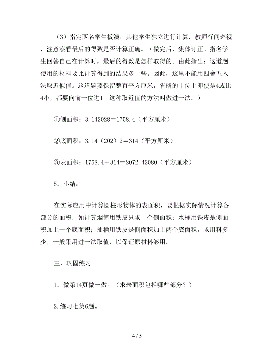 【教育资料】六年级数学教案：圆柱的表面积.doc_第4页