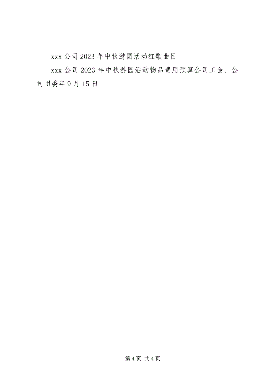 2023年举办“中秋团圆月”社区活动经费的请示.docx_第4页