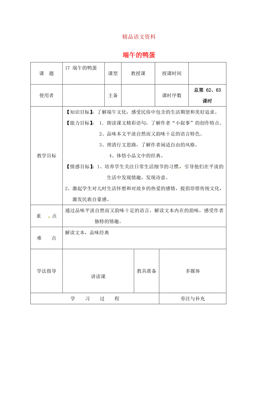 江苏省八年级语文下册第四单元17端午的鸭蛋教案人教版_第1页