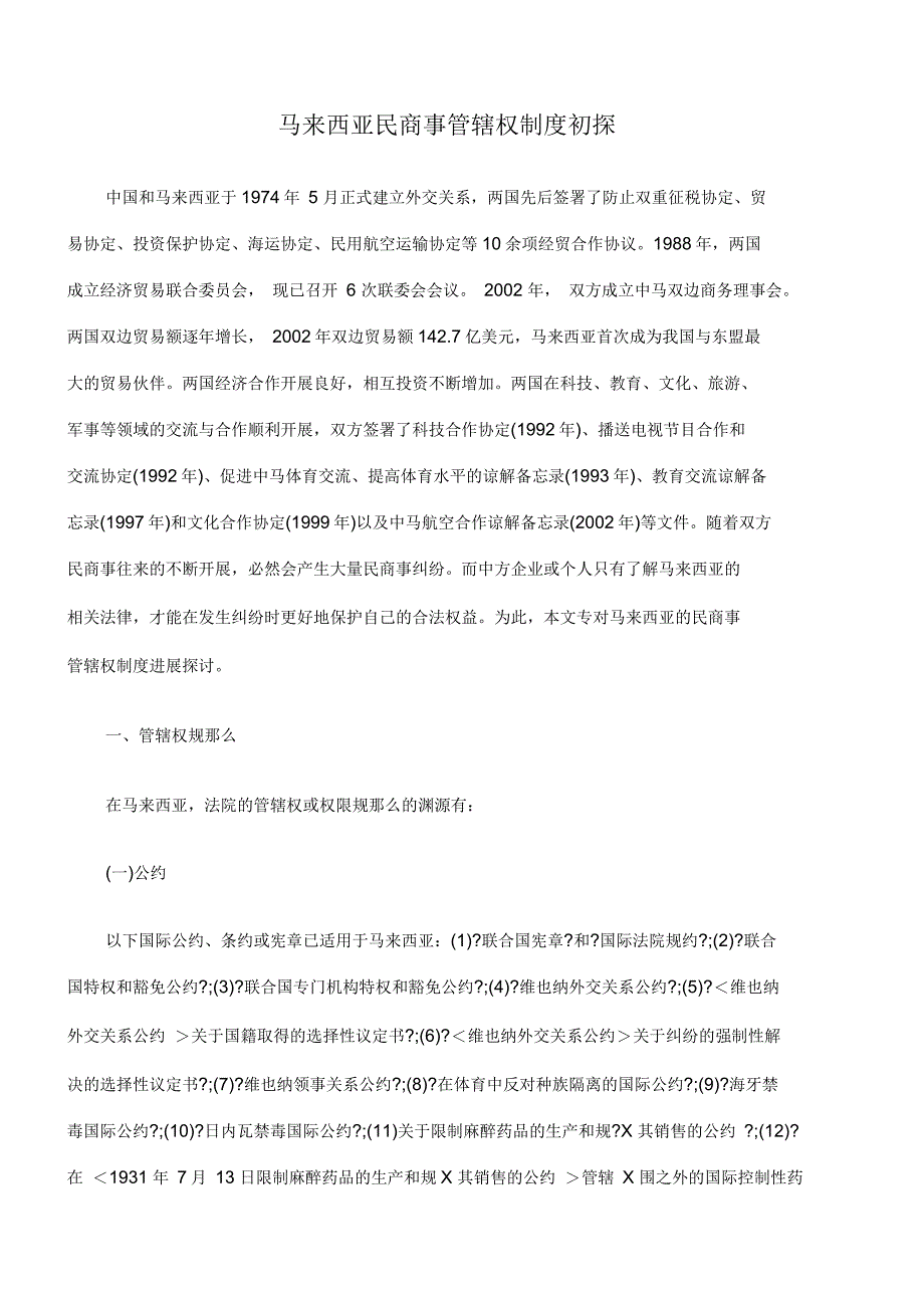 马来西亚民商事管辖权制度初探_第1页