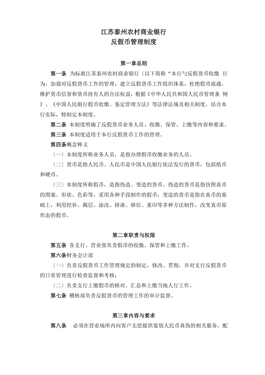 反假币管理制度_第1页