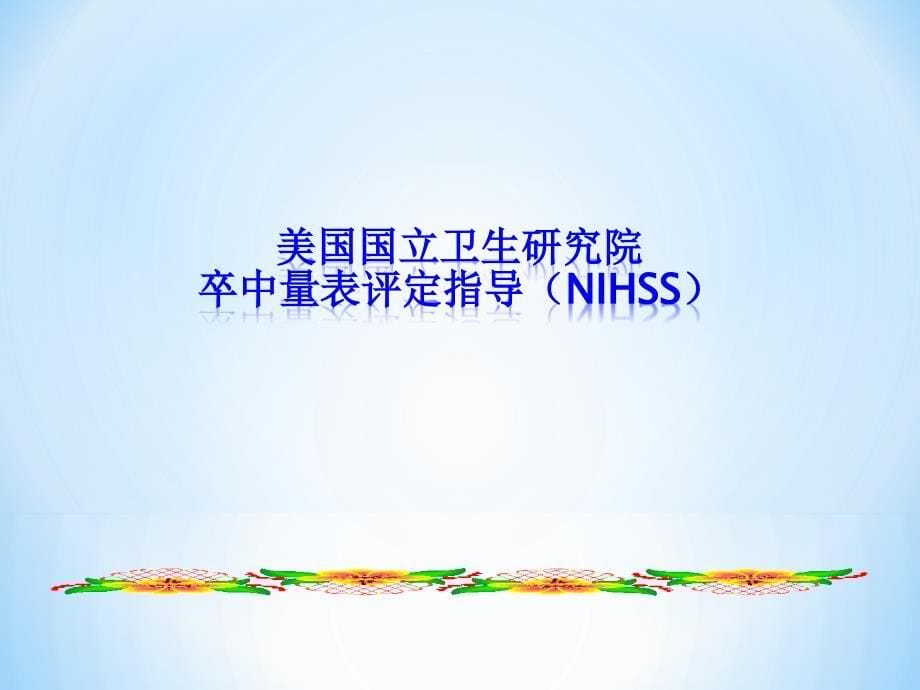 [精品]NIHSS评分规则教学内容课件_第5页